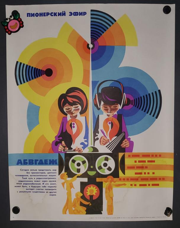 Плакат СССР, Пионерский эфир, 1981, Горький