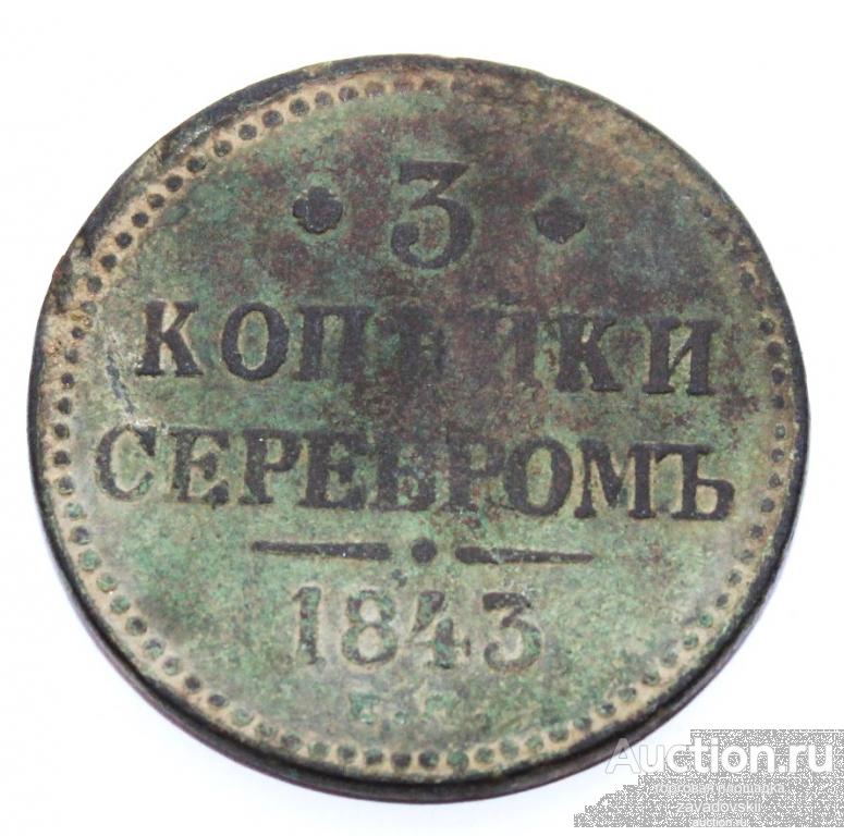 3 копейки 1843 г. ЕМ
