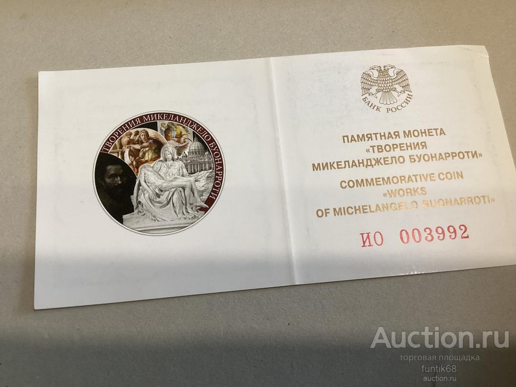 Сертификаты подлинности САМОВЫВОЗ под монету 25 рублей Микеланджело серебро