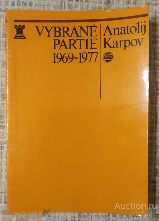 А. Карпов. Избранные партии А. Karpov Vybrané partie 1969-1977. Bratislava, 1980 год.