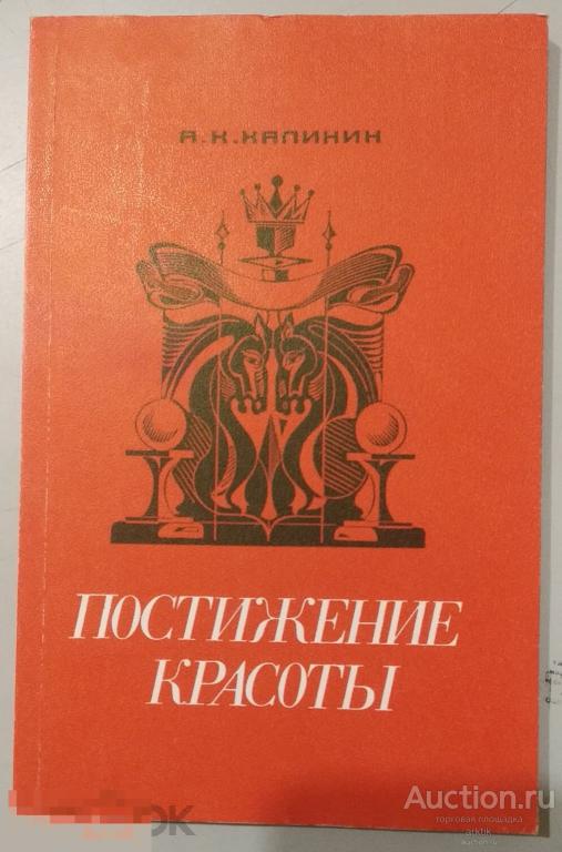 А.К.Калинин. Постижение красоты "Военное издательство" 1990 год.