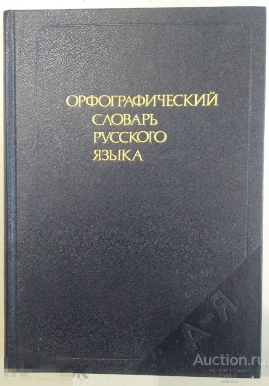Орфографический словарь русского языка. "Русский язык" 1988 год.