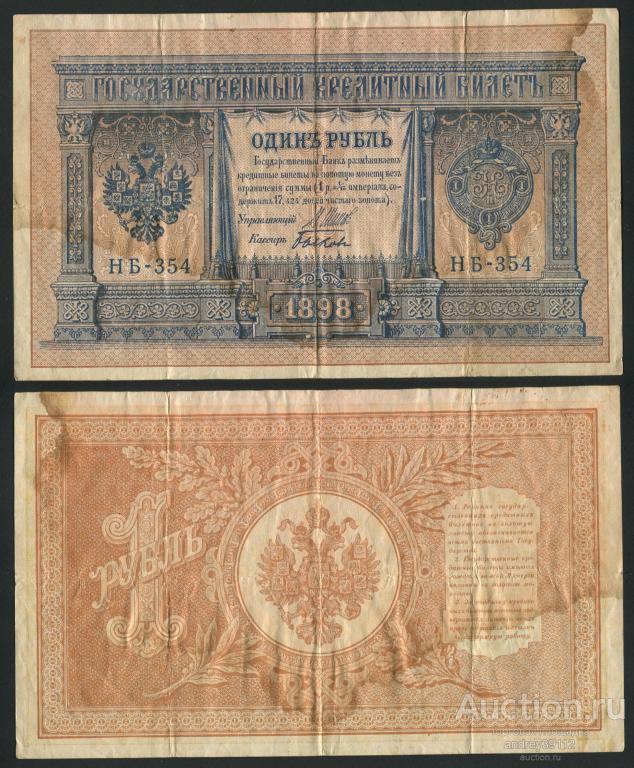 Рубль 1898 Шипов Быков (арт 1430-115)
