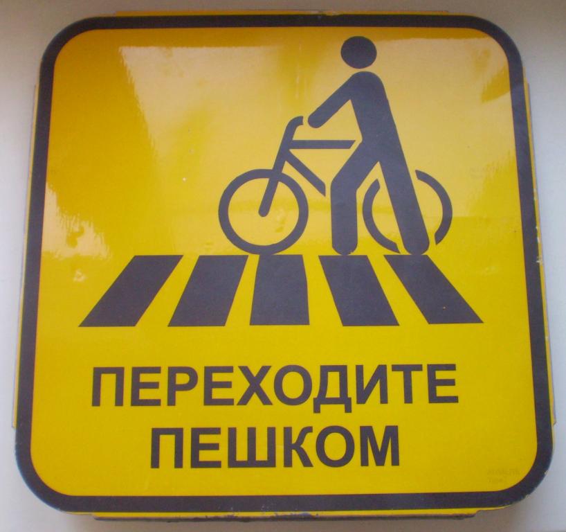 Дорожный знак для велосипедистов "Переходите пешком". Металл