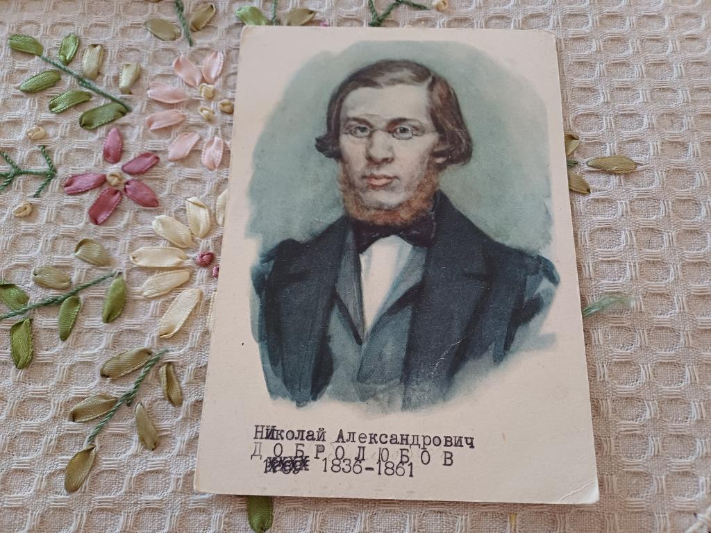 Николай Александрович Добролюбов. 1962 г.