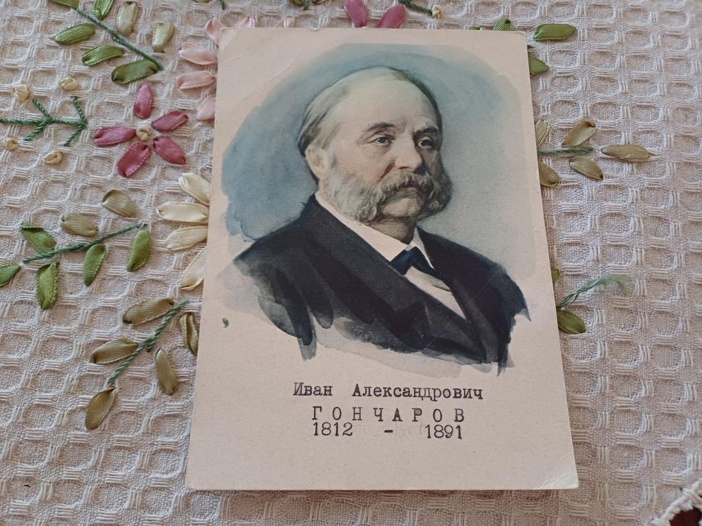 Иван Александрович Гончаров. 1962 г.