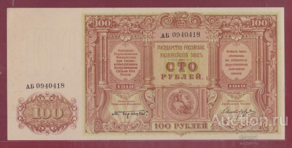 ВСЮР 100 рублей 1919 Государство Российское. Бернацкий, Никифоров UNC