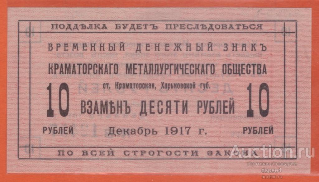 Краматорская 10 рублей 1917 Крамоторсеое Металлургическое Общество Харьковская губерния UNC