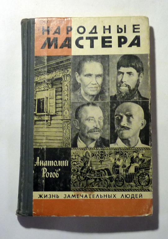 Народные мастера: Биографические очерки. А.П. Рогов 1982 Жизнь замечательных людей ЖЗЛ