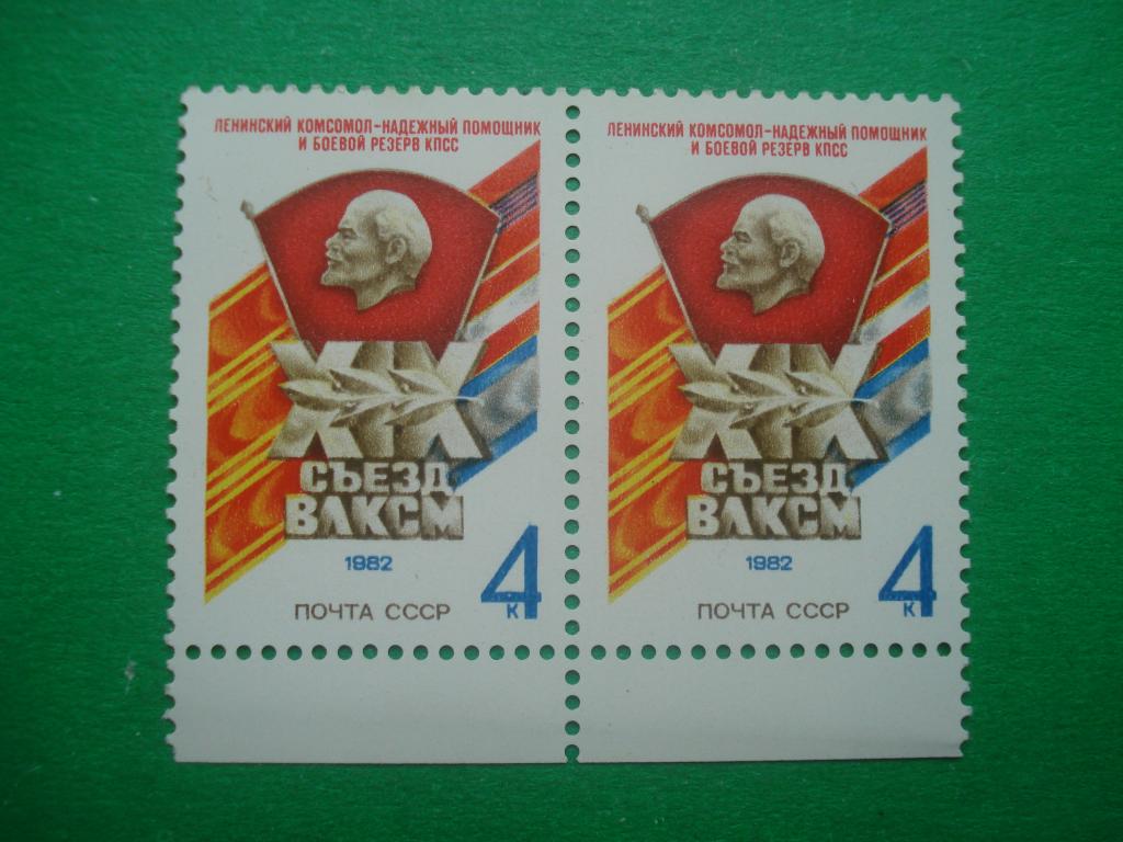 ВЛКСМ. Комсомол. XIX съезд ВЛКСМ. 1982.