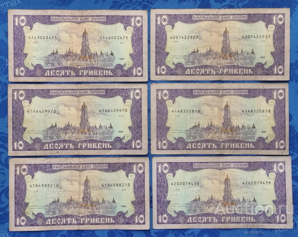 Украина 10 гривен 1992г (подпись Ющенко, из обращения)