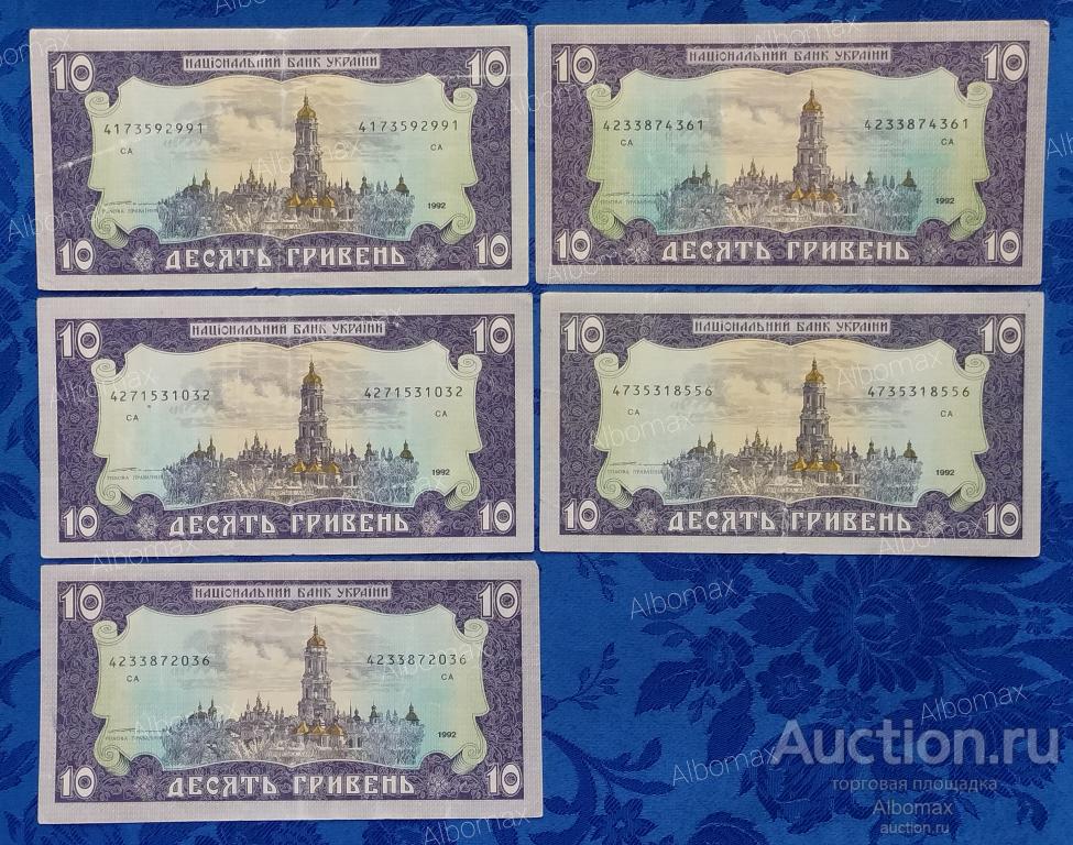 Украина 10 гривен 1992г (подпись Ющенко, из обращения)