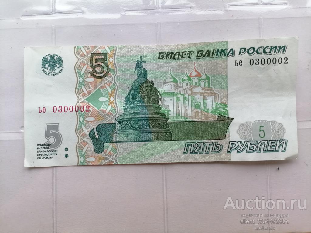 5 руб.1997г.красивый номер.