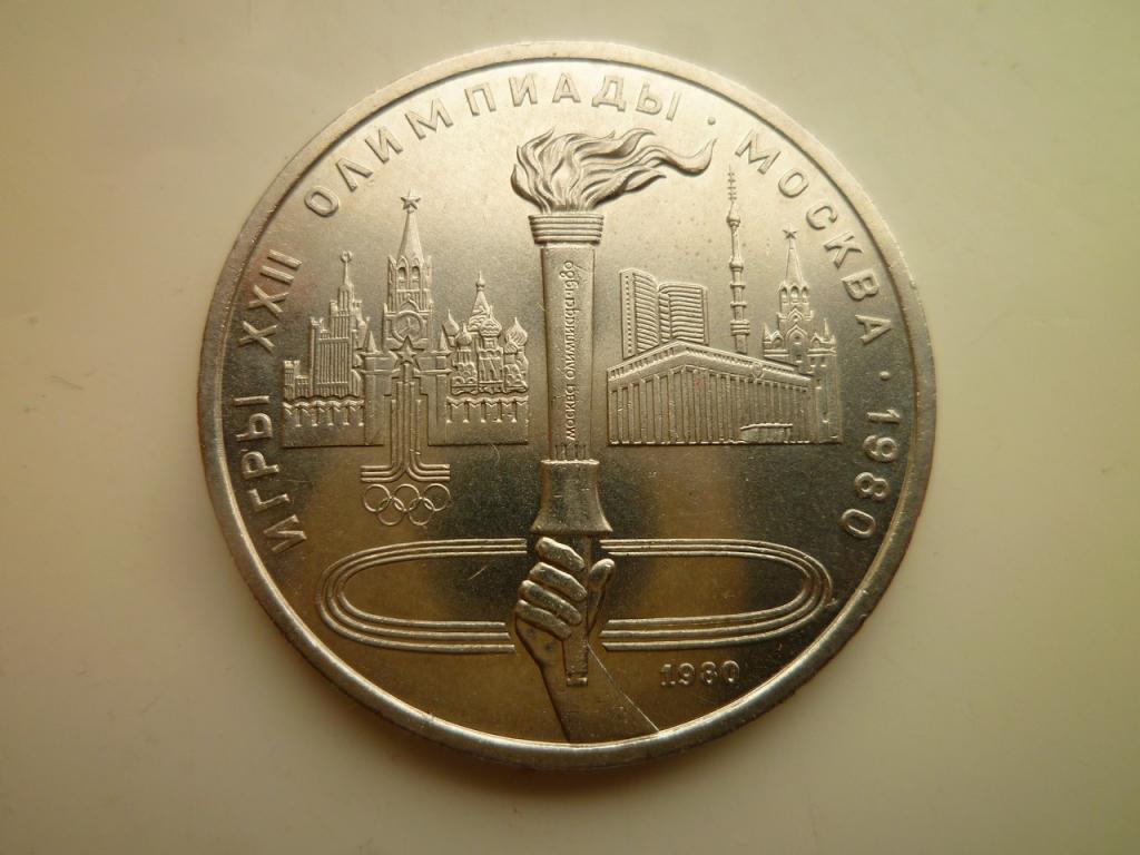 1 рубль 1980 года Олимпиада-80. Факел. UNC. Отличное состояние! Блеск. 938