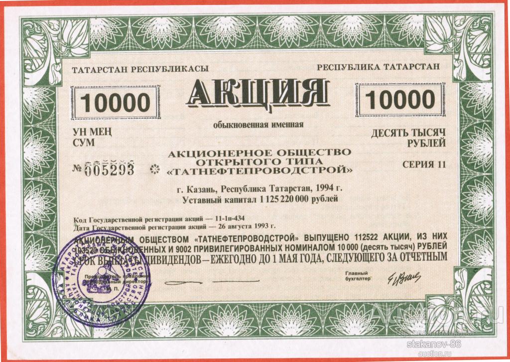 10000 рублей акция 1993 год АООТ Татнефтепроводстрой Казань Татарстан с печатью