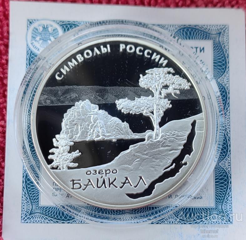 3 рубля 2015 Символы России - Байкал! Серебро!