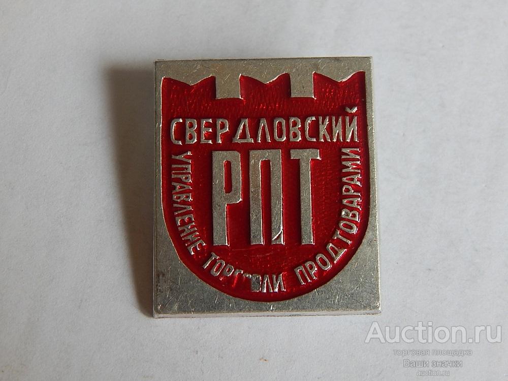 N. Торговля. Свердловский РПТ. Управление Торговли продтоварами. Отличный!