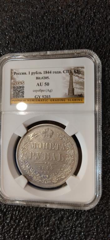1 рубль 1844 года. (СПБ КБ). ШТЕМПЕЛЬНЫЙ. AUNC 50. В СЛАБЕ. RRR