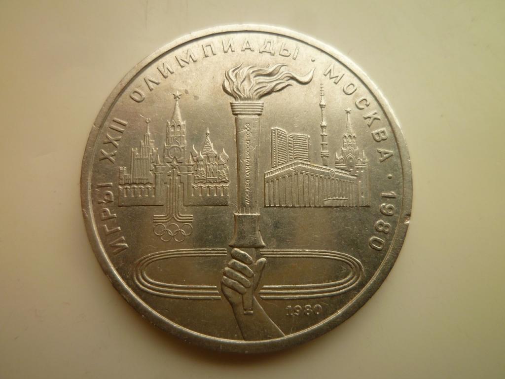 1 рубль 1980 года Олимпиада-80. Факел. AUNC. Отличное состояние! Блеск. 954