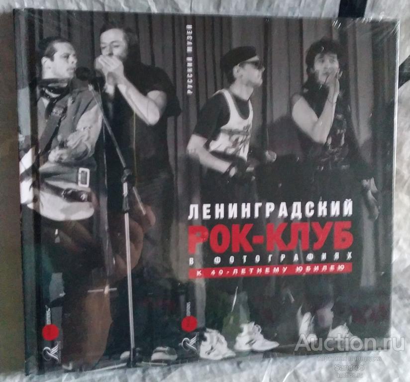Альбом Русского музея. Ленинградский рок-клуб в фотографии