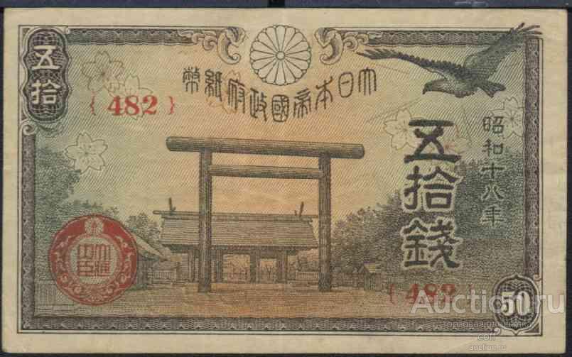 Япония P-59b 50 Sen 1943 UNC
