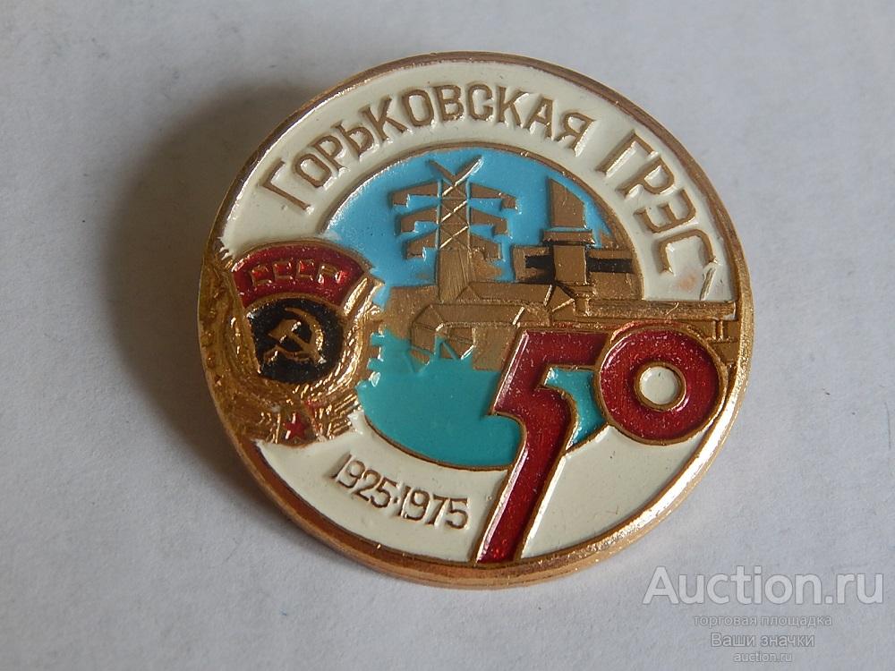 N. Энергетика. 50 лет Горьковская ГРЭС. 1925-1975 гг. Отличный!