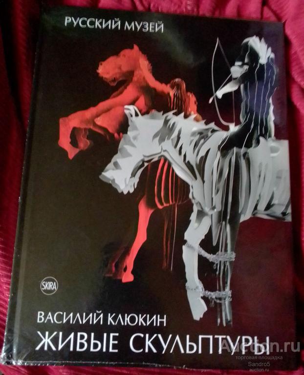 Художественный альбом-каталог «Живые скульптуры. Василий Клюкин»