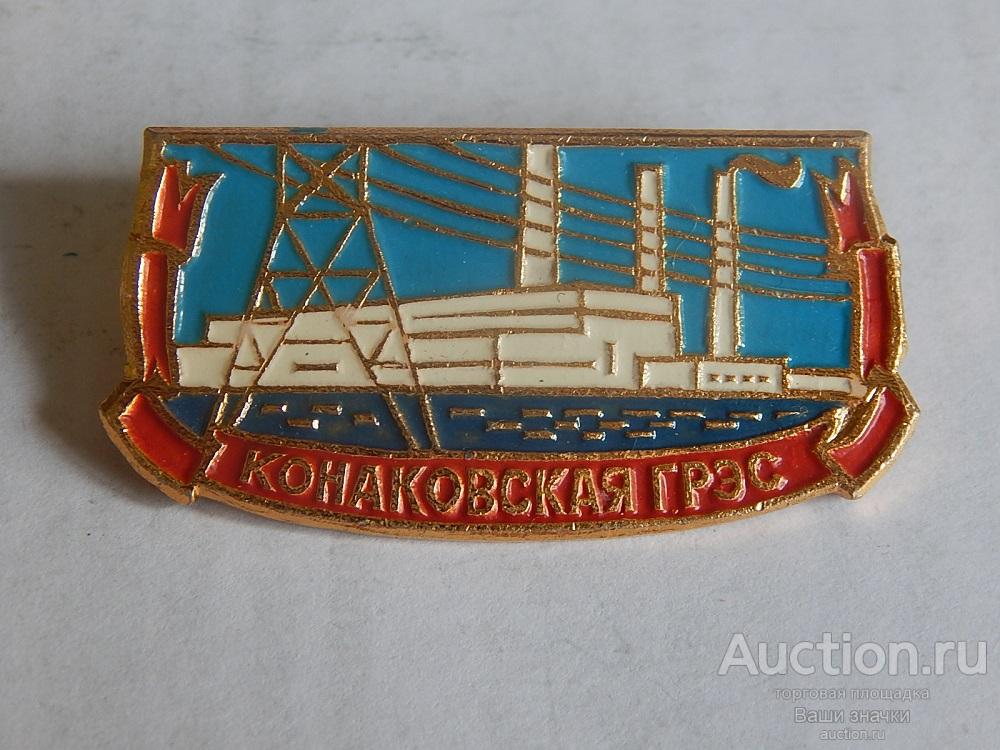 N. Энергетика. Конаковская ГРЭС. Отличный!