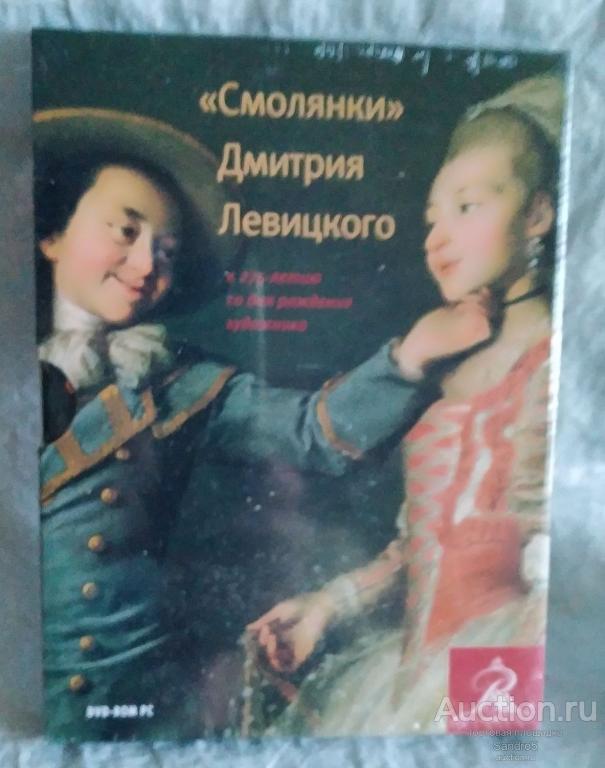 Каталог Русского музея. Дмитрий Левицкий. «Смолянки» и новые открытия