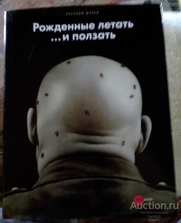 Альбом Русского музея. Рожденные летать… и ползать