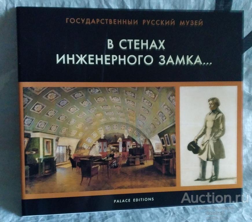 Каталог Русского музея. В стенах Инженерного замка