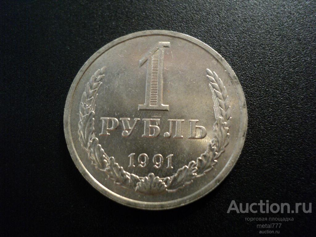 1 рубль 1991 М. UNC.
