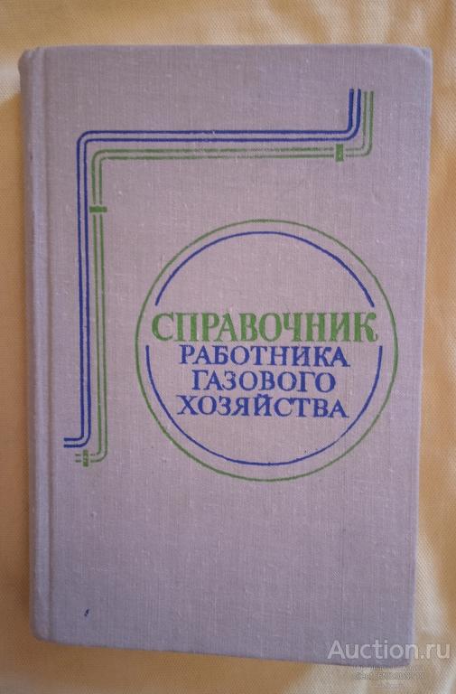 Нечаев М. А. и др. " Справочник работника газового хозяйства "