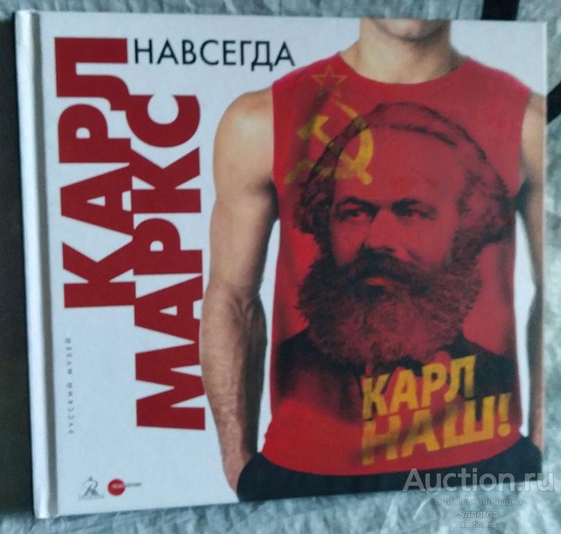 Альбом Русского музея. Карл Маркс навсегда. К 200-летию со дня рождения
