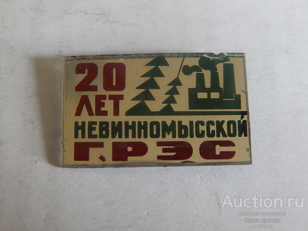 N. Энергетика. 20 лет Невинномысской ГРЭС. (стекло) Отличный! Редкий!