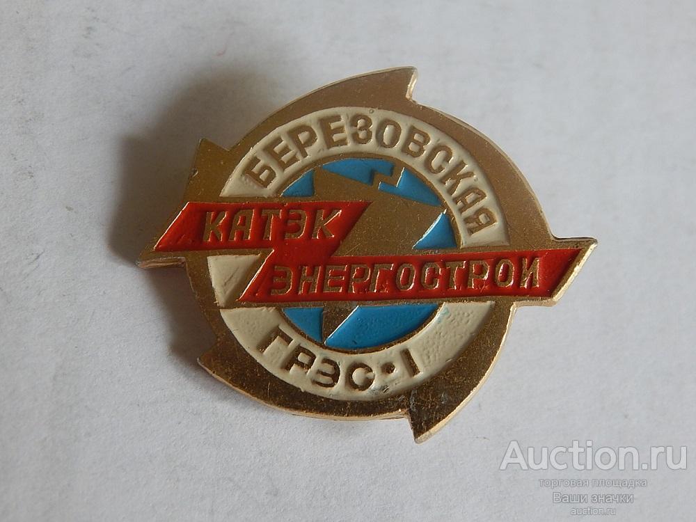N. Энергетика. Березовская ГРЭС. КАТЭК Энергострой. Отличный!