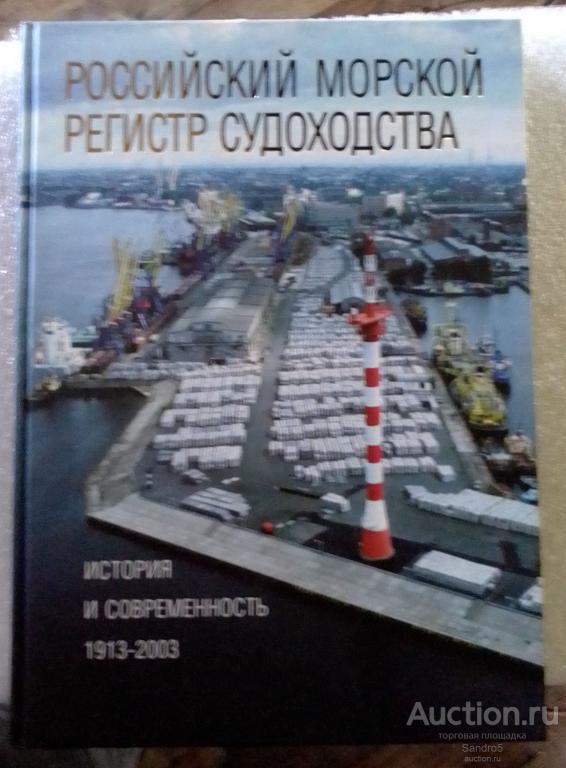 Российский морской регистр судоходства