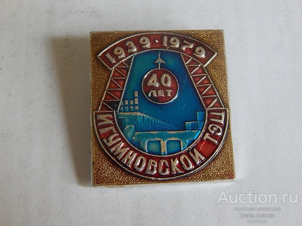 N. Энергетика. 40 лет Игумновской ТЭЦ. 1939-1979 гг. Отличный!