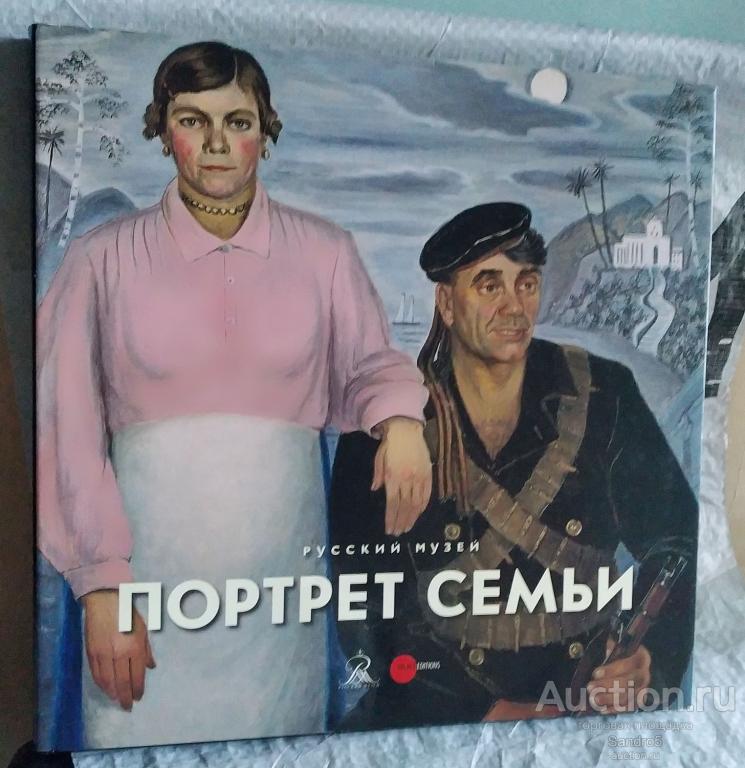 Альбом Русского музея. Портрет семьи