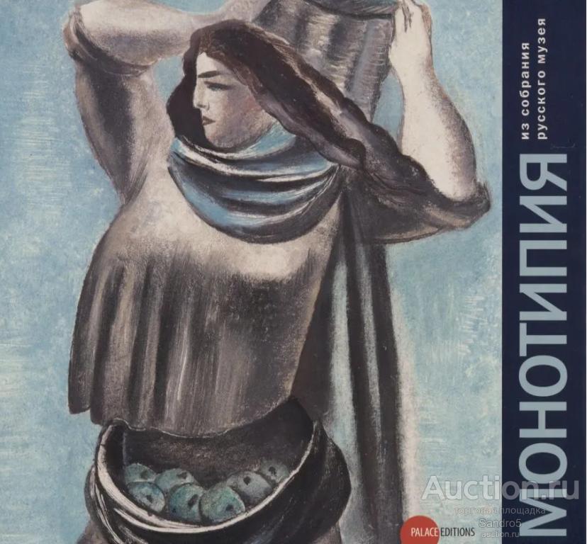 Каталог Русского музея. Монотипия