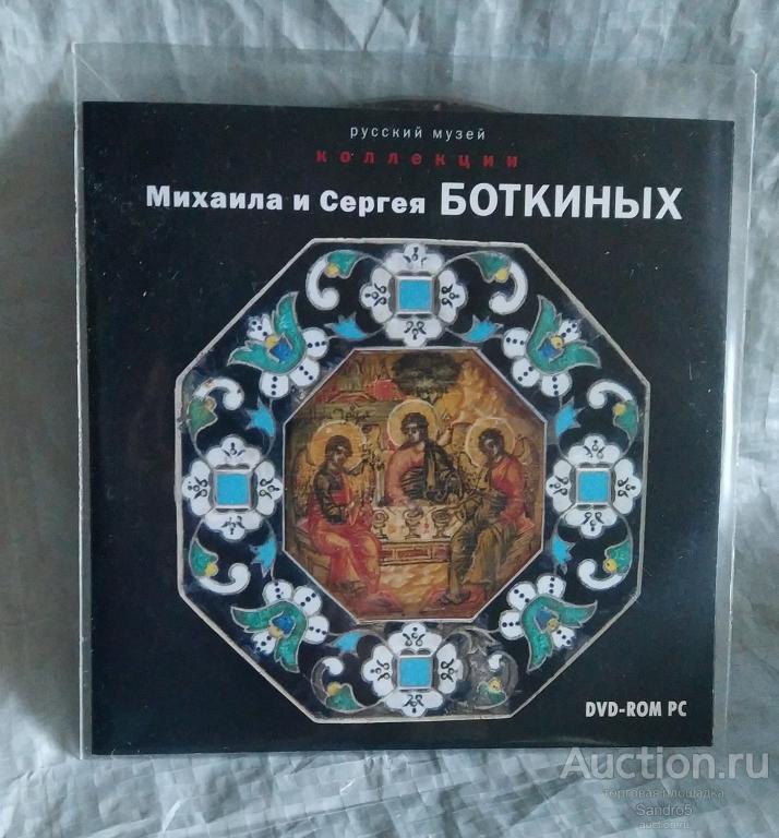 Коллекции Михаила и Сергея Боткиных (диск)