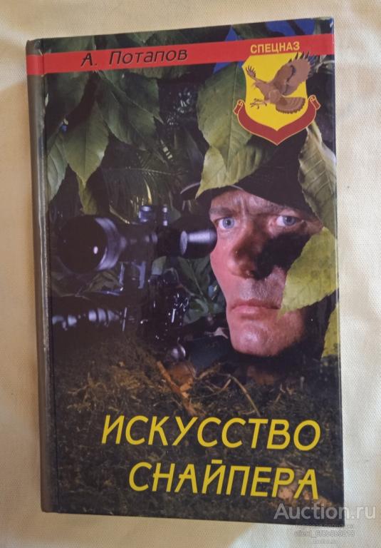 Потапов А. А. " Искусство снайпера ". Серия " Спецназ "