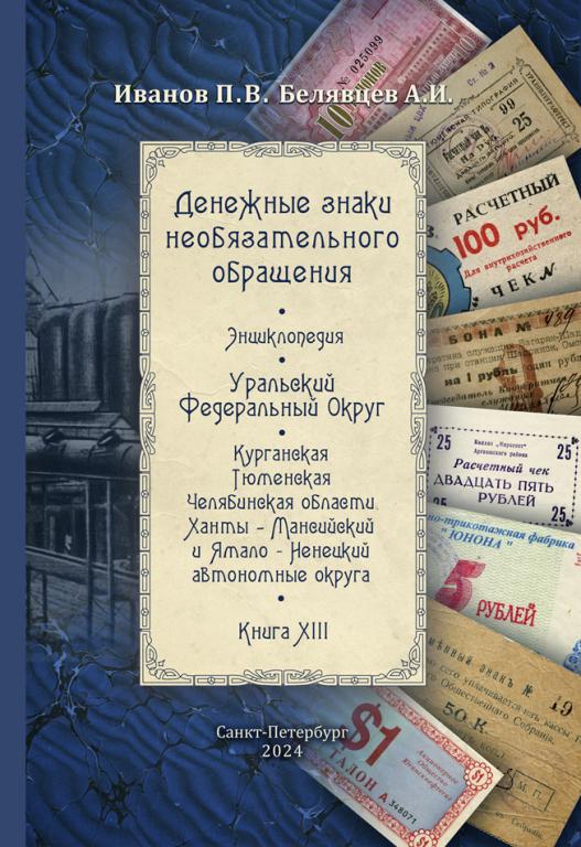 т.13 Денежные знаки необязательного обращения. Уральский Федеральный Округ