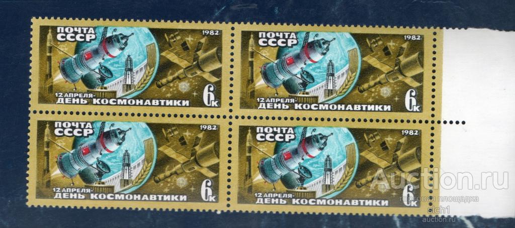 СССР 1982 ДЕНЬ КОСМОНАВТИКИ  ** ЧИСТ КВАРТ