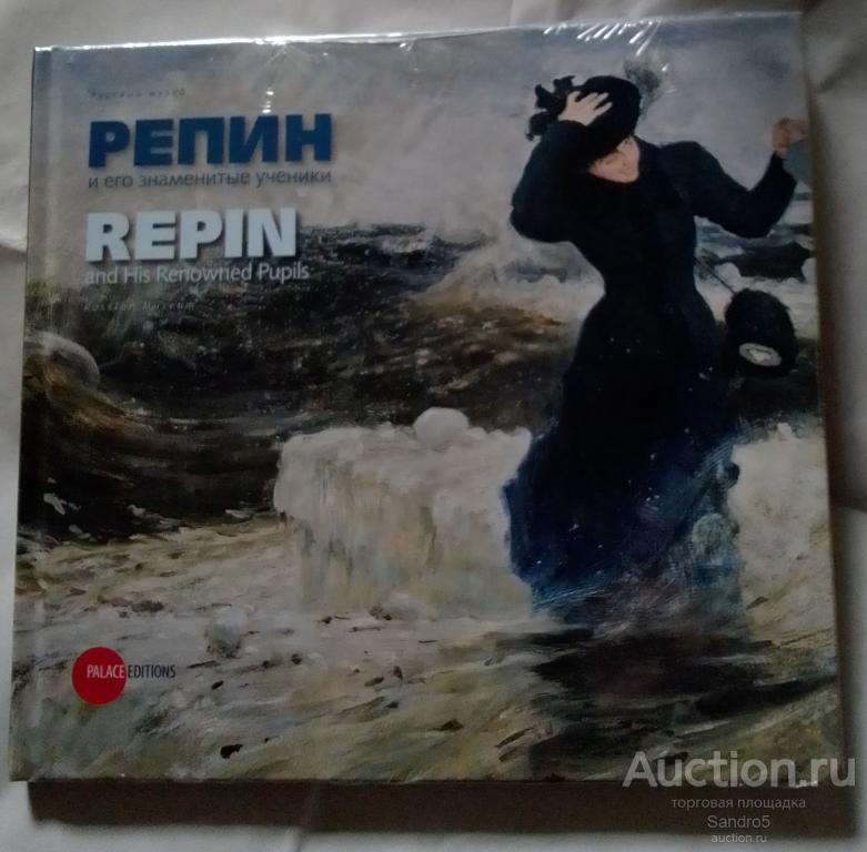 Альбом Русского музея. Репин и его знаменитые ученики