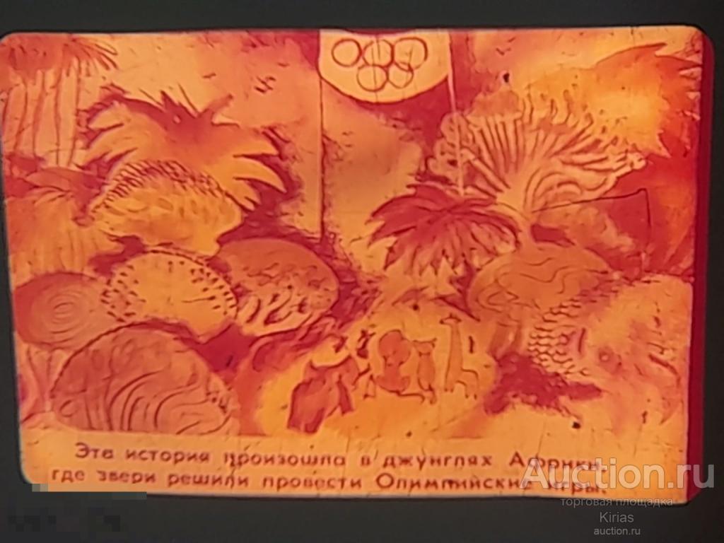 Диафильм Олимпиада в джунглях 1979 г Часть 1 СССР