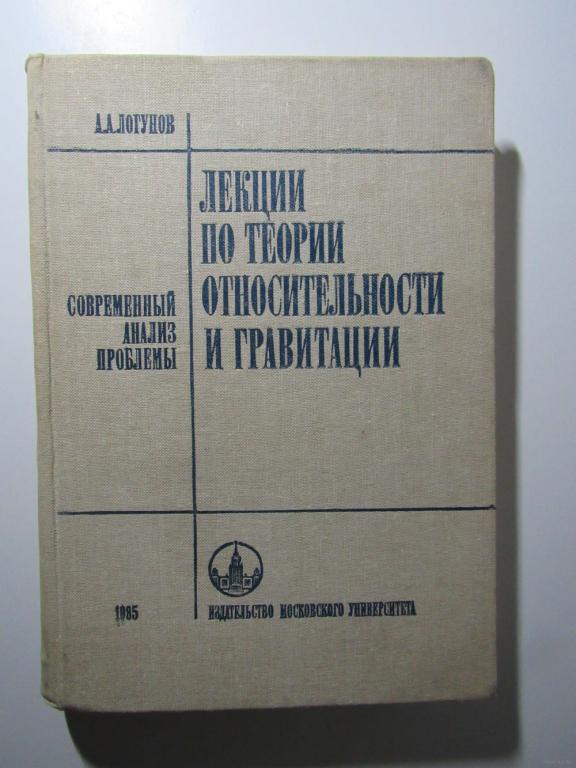 Лекции по теории относительности и гравитации. Современный анализ проблемы.