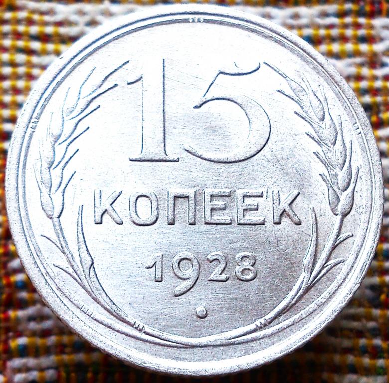 15  КОПЕЕК  1928 г.  СССР .  UNC .  ЯРКИЙ  ШТЕМПЕЛЬНЫЙ  БЛЕСК .  ОРИГИНАЛ .  № 425