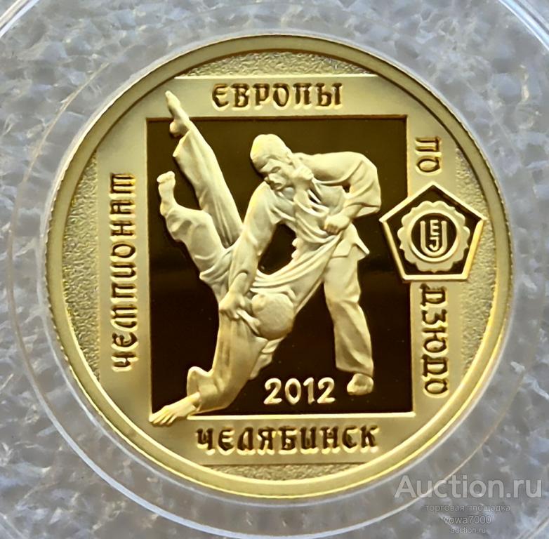 50 рублей 2012 ДЗЮДО Чемпионат Европы 750 шт пруф