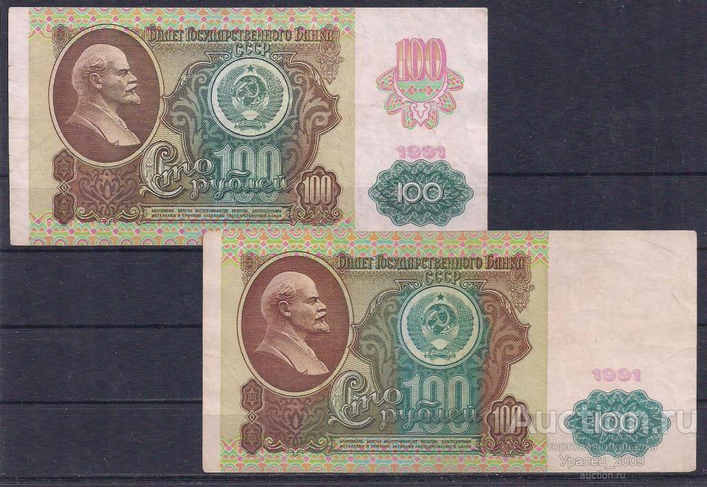 СССР, 100 рублей 1991 год! 1+2 выпуски! одним лотом! (3).